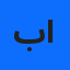 بوستة اليزيد