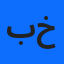 بوصلاح خامس