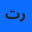 ترجمة