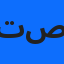 تفريغ صوتي