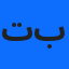 تقي برجوح