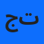 جمال الدين تومي