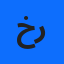 خلوفي رباب