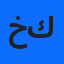 خليف كروس
