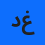 داود غوبال