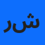 رشدي
