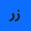 ريتاج زينات