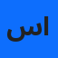 سارة الين