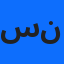 ستوديو نصرو