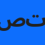 صفاء تشمقجي