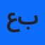 عبدالصمد