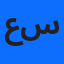 عبدو بن سالم
