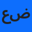 عمر ضيف