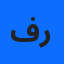 فردوس
