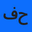فلاڨ شبرة حسناء