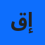 قاسم إلياس