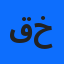 قوربي خيرة