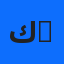 كاتب ، word , مصمم cv