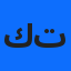 كتابة و ترجمة