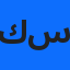 كحيل سمية