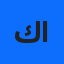 كردوسي انس عبد الجليل
