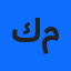 كعيبيش محمد