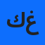 كنزة غزواتي