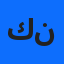 كنوز