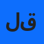 لمسة قلم