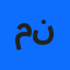 منيرة