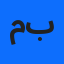 منيرة بهلول