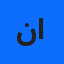 نعجة سيد احمد