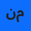 نفيسة معلقة