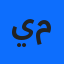 يمينة