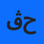 ڨفاف حميد