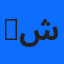 ‫يوسف شريط‬‎
