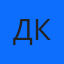 Дмитрий К.