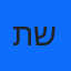 תמיר שטיינמץ