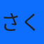 さくらSakura