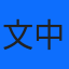 文中拨号