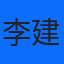 李建鋒