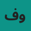 فاطمة الربيعي (ممرضة أطفال ومبتسرين)