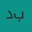 د.ئه‌رسه‌لان بایز