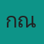 คุณกัณ