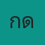 คุณเกด