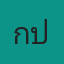 คุณแกป