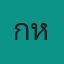 โก๋ใหม่