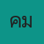 คม ตาทิพย์