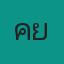 คุณคีย์