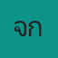 คุณจิ๊ก